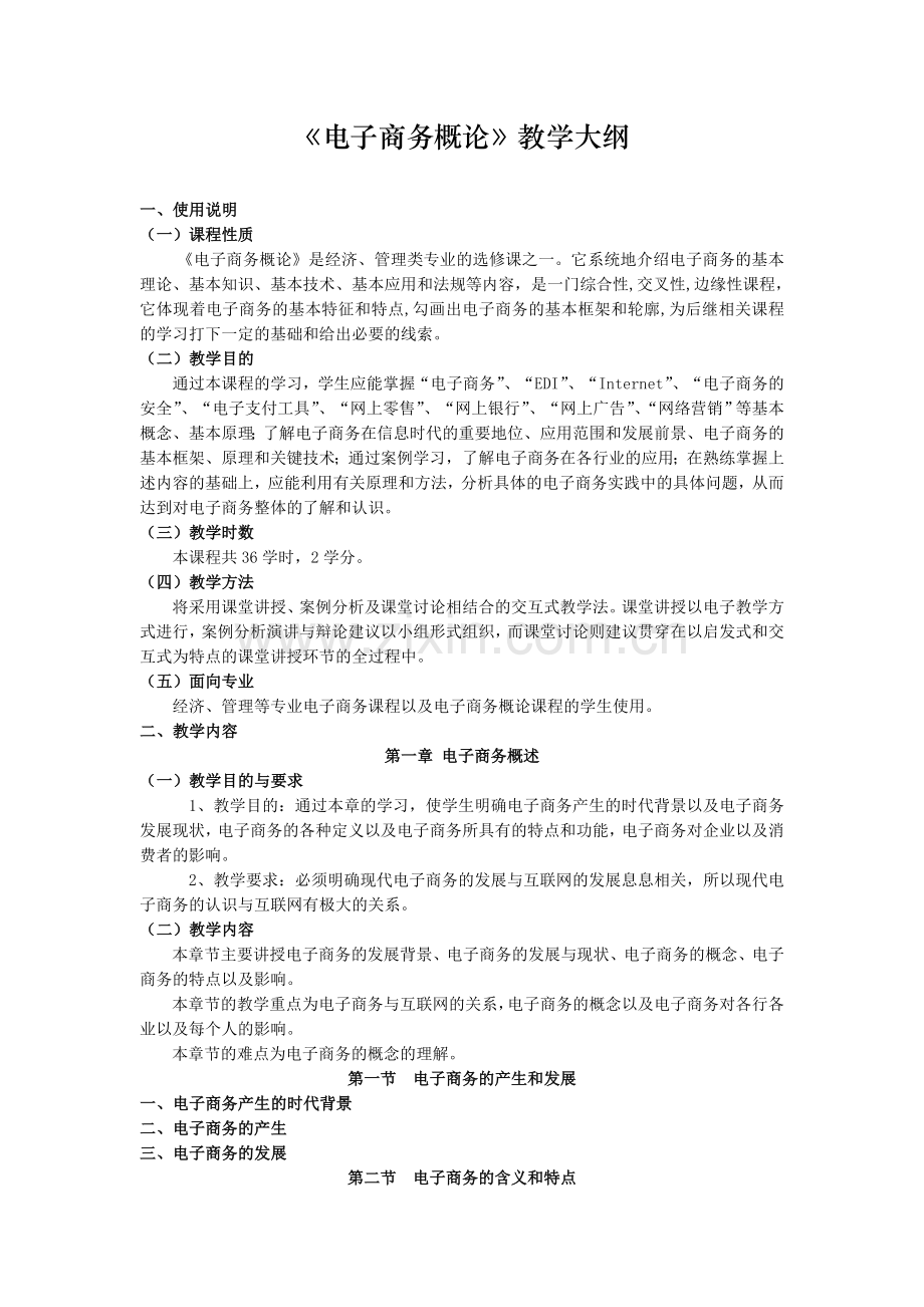 电子商务概论教学大纲.doc_第1页
