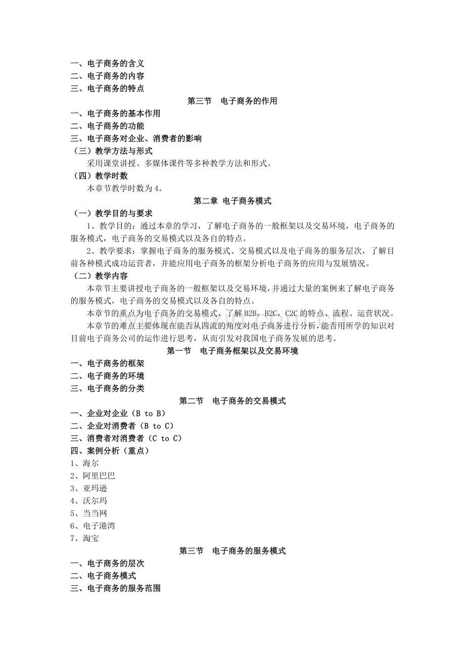 电子商务概论教学大纲.doc_第2页