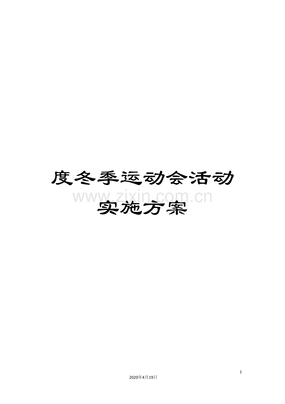 度冬季运动会活动实施方案.doc_第1页
