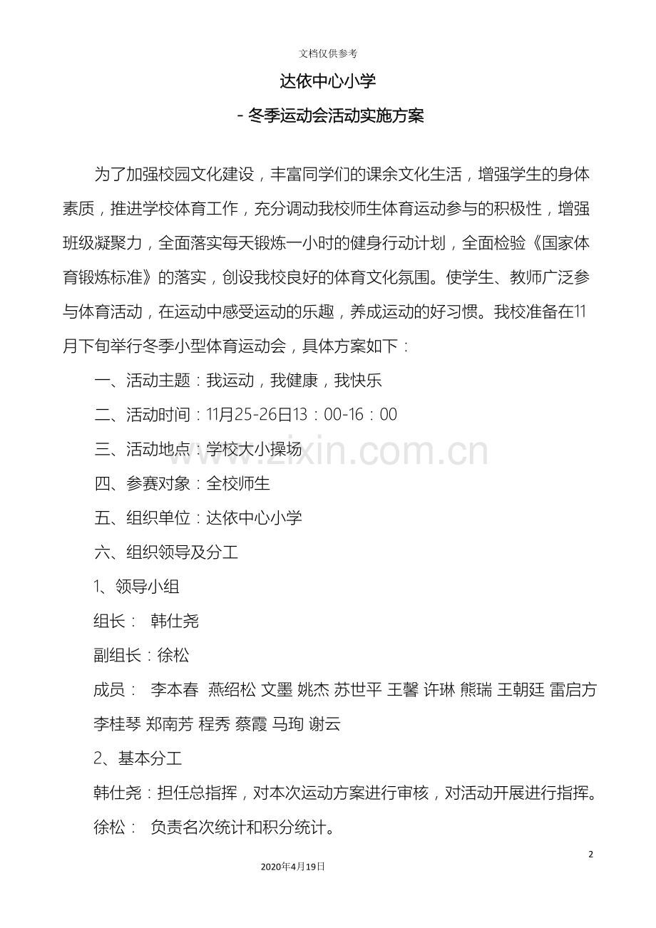 度冬季运动会活动实施方案.doc_第2页