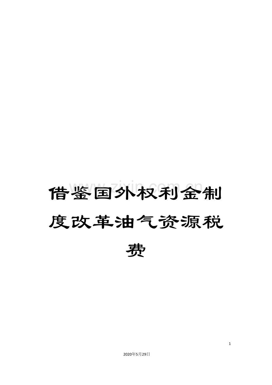 借鉴国外权利金制度改革油气资源税费.doc_第1页