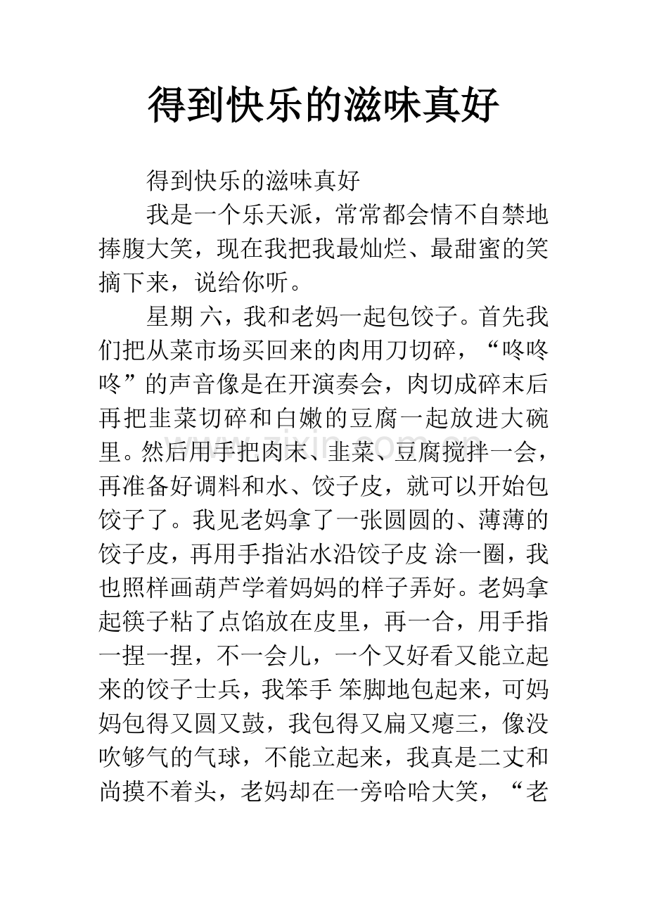 得到快乐的滋味真好.docx_第1页