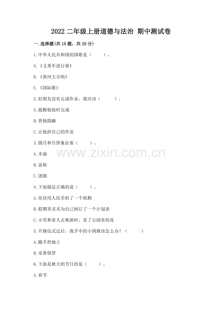 2022二年级上册道德与法治 期中测试卷【历年真题】.docx_第1页
