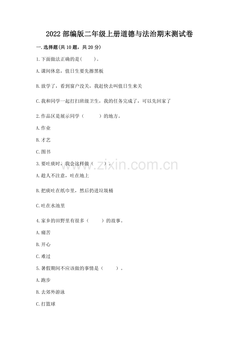2022部编版二年级上册道德与法治期末测试卷及参考答案（典型题）.docx_第1页