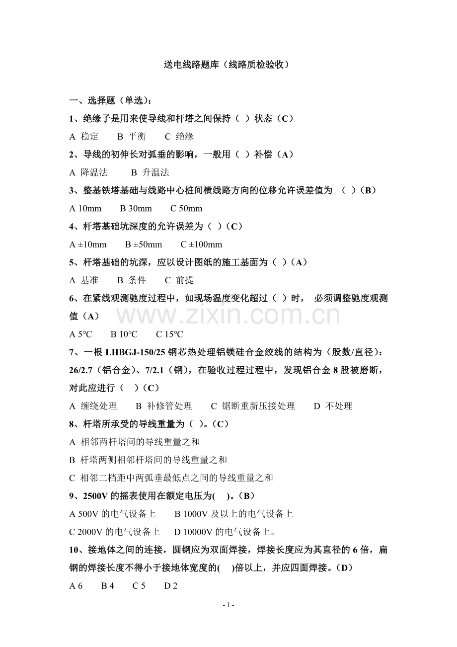 送电线路题库(线路质检验收).doc_第1页