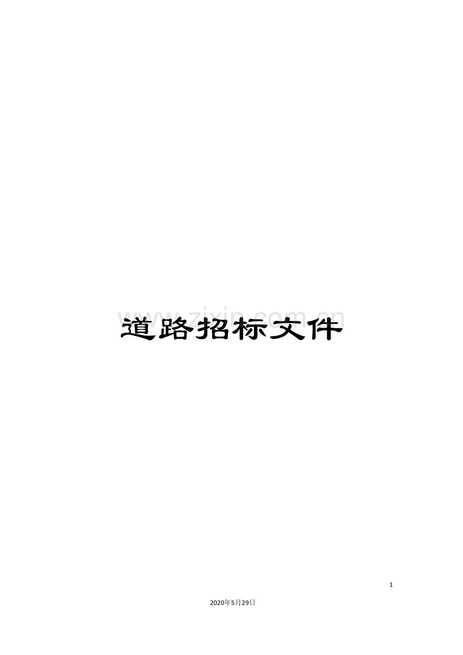 道路招标文件.doc_第1页
