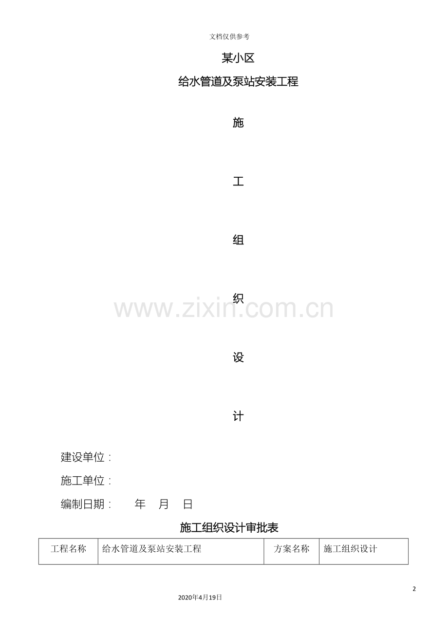 水泵房设备及配管工程安装施工组织设计范文.doc_第2页