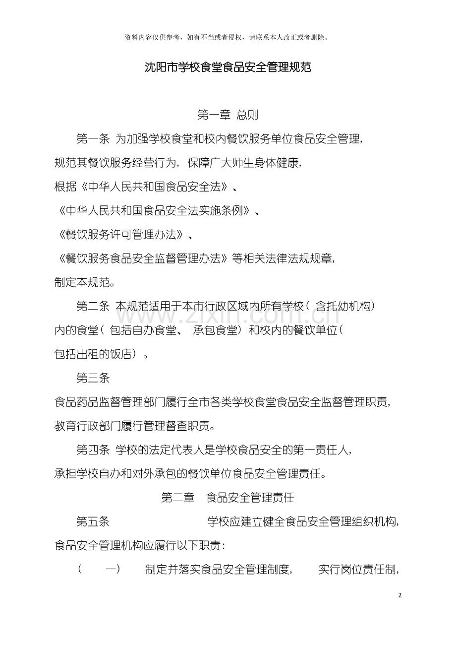 沈阳市学校食堂食品安全管理规范模板.doc_第2页
