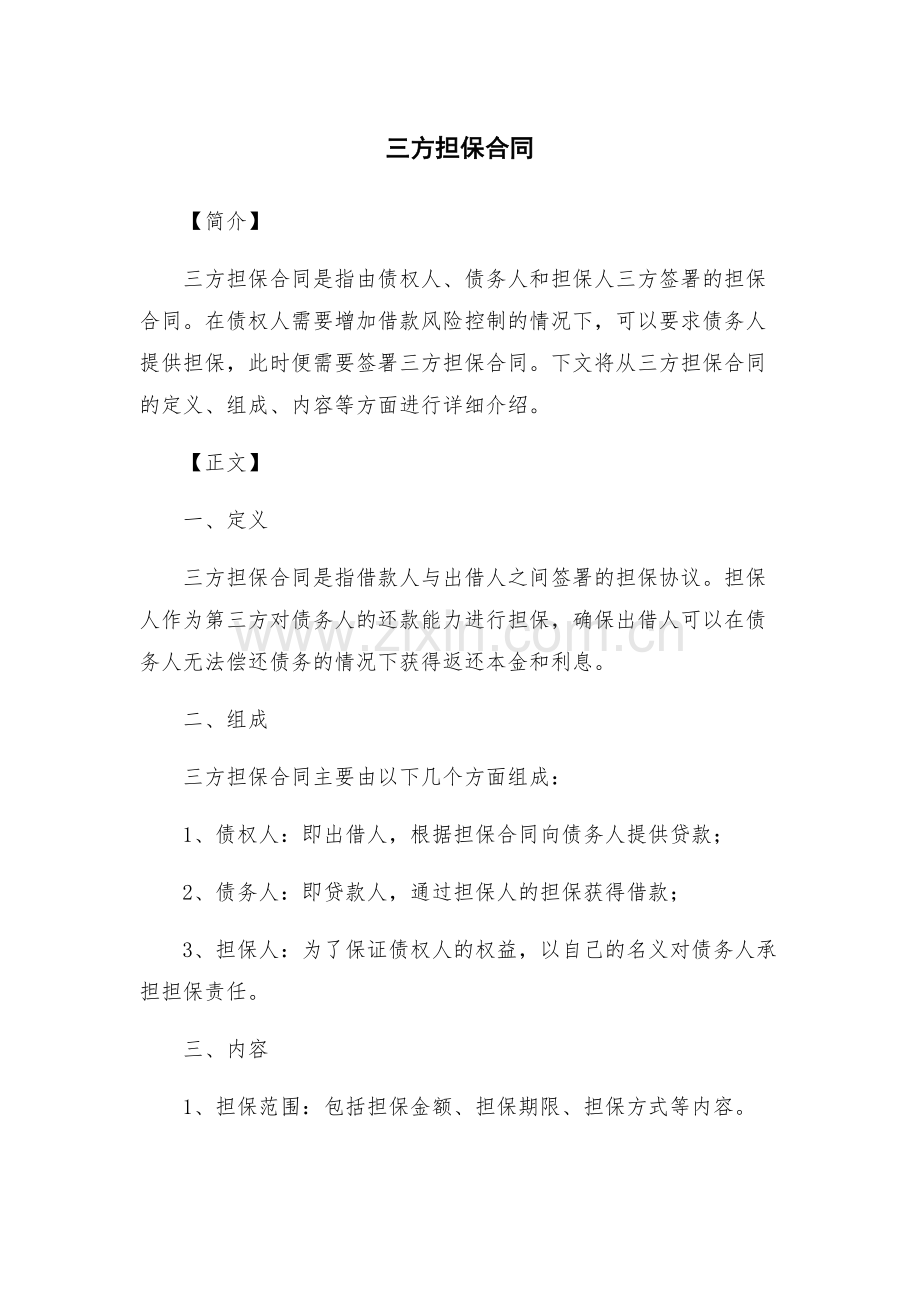 三方担保合同.docx_第1页