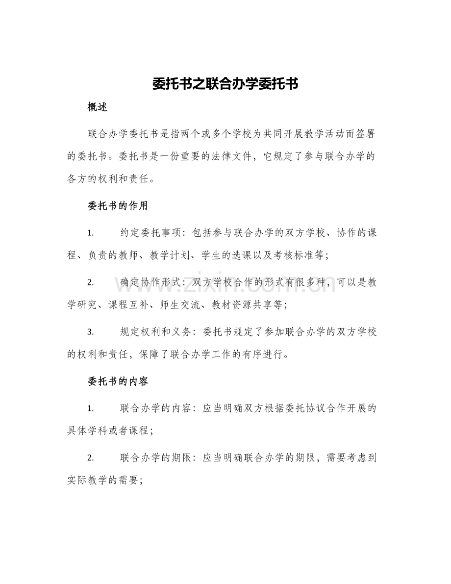 委托书之联合办学委托书.docx_第1页