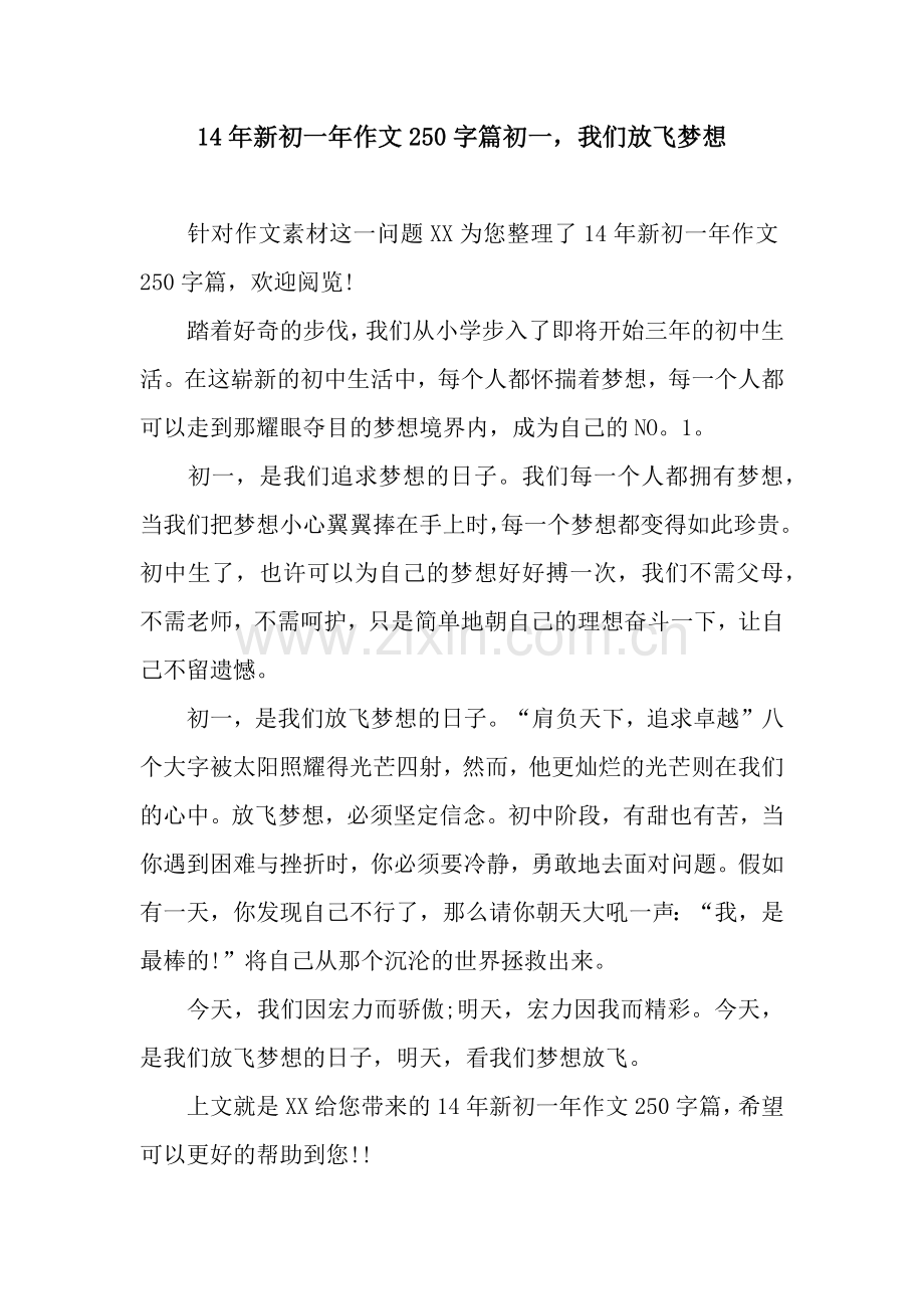 14年新初一年作文250字篇初一-我们放飞梦想.docx_第1页