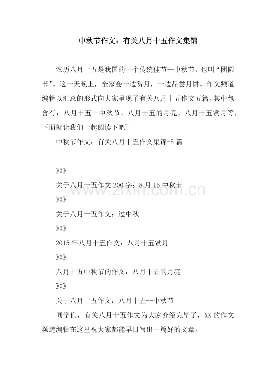 中秋节作文：有关八月十五作文集锦.docx_第1页