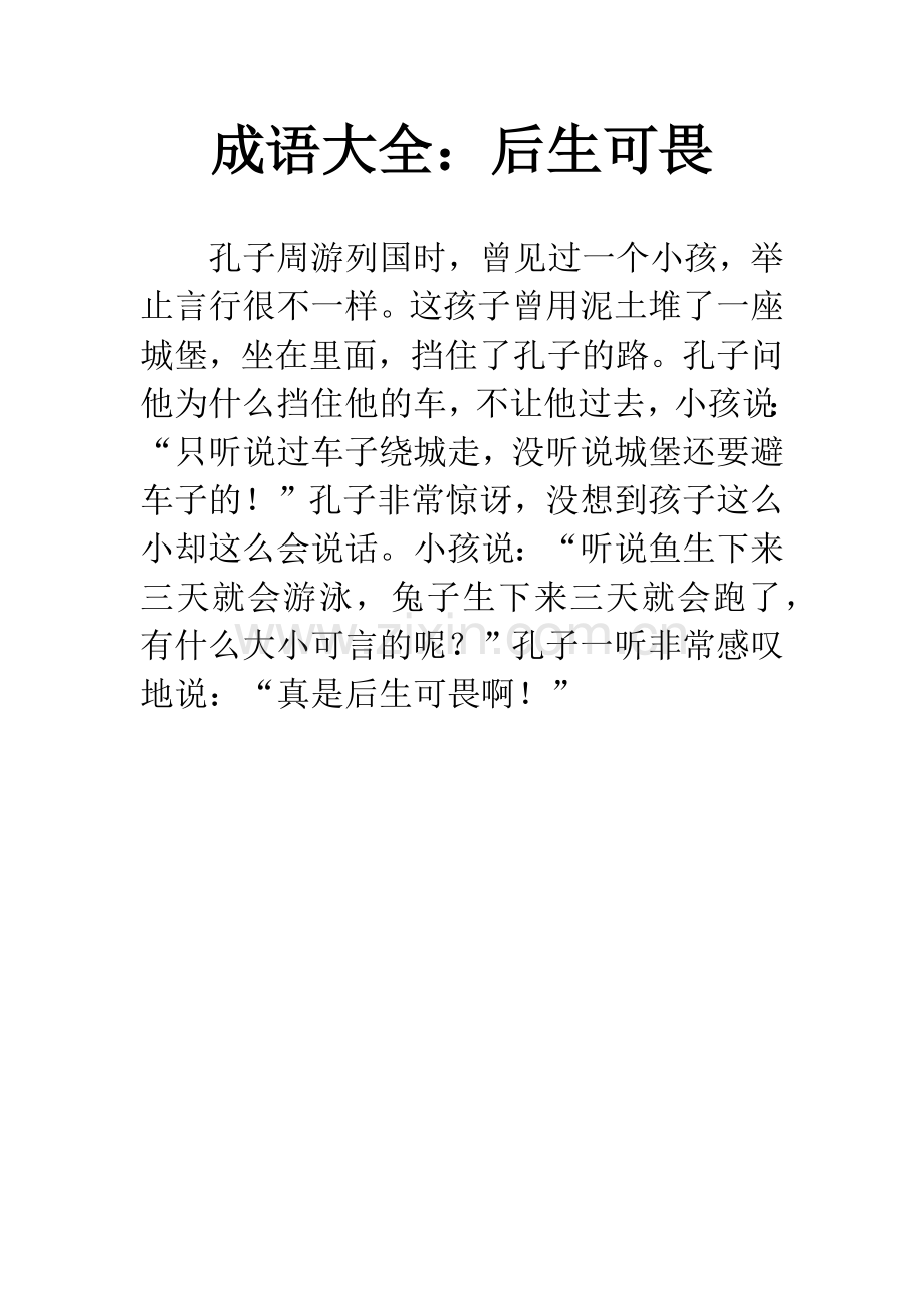 成语大全：后生可畏.docx_第1页