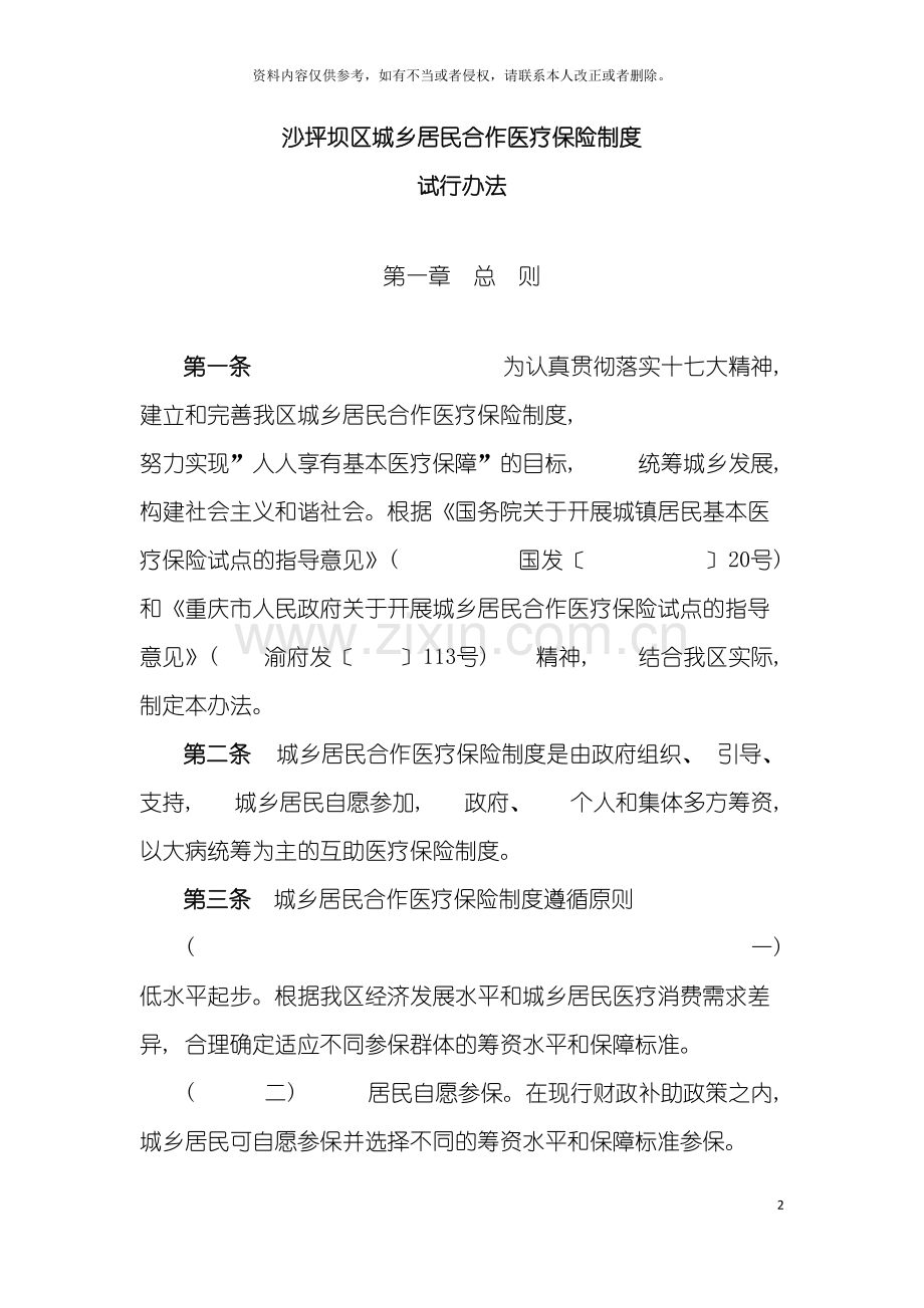 沙坪坝区城乡居民合作医疗保险制度模板.doc_第2页