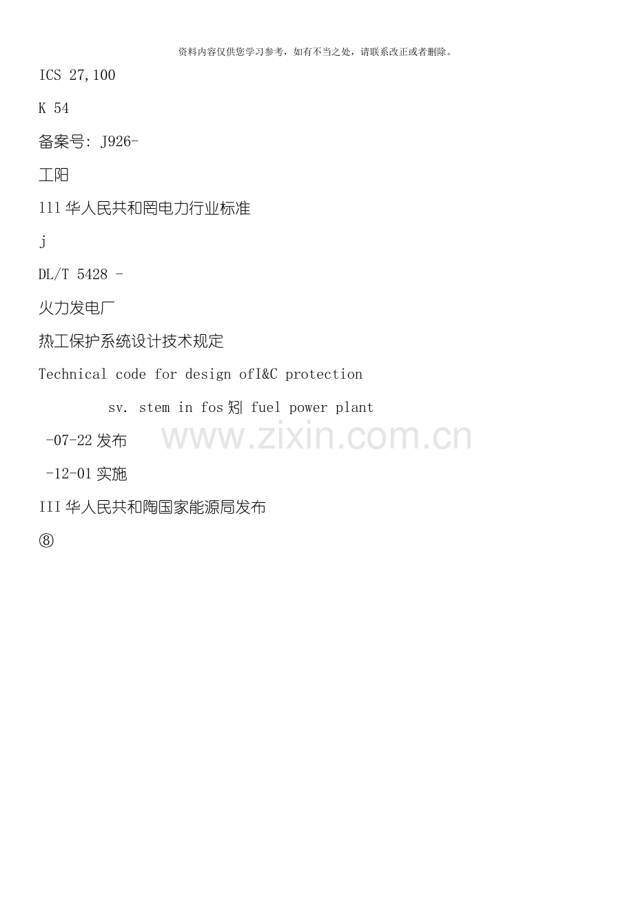 火力发电厂热工保护系统设计技术规定样本.doc_第1页