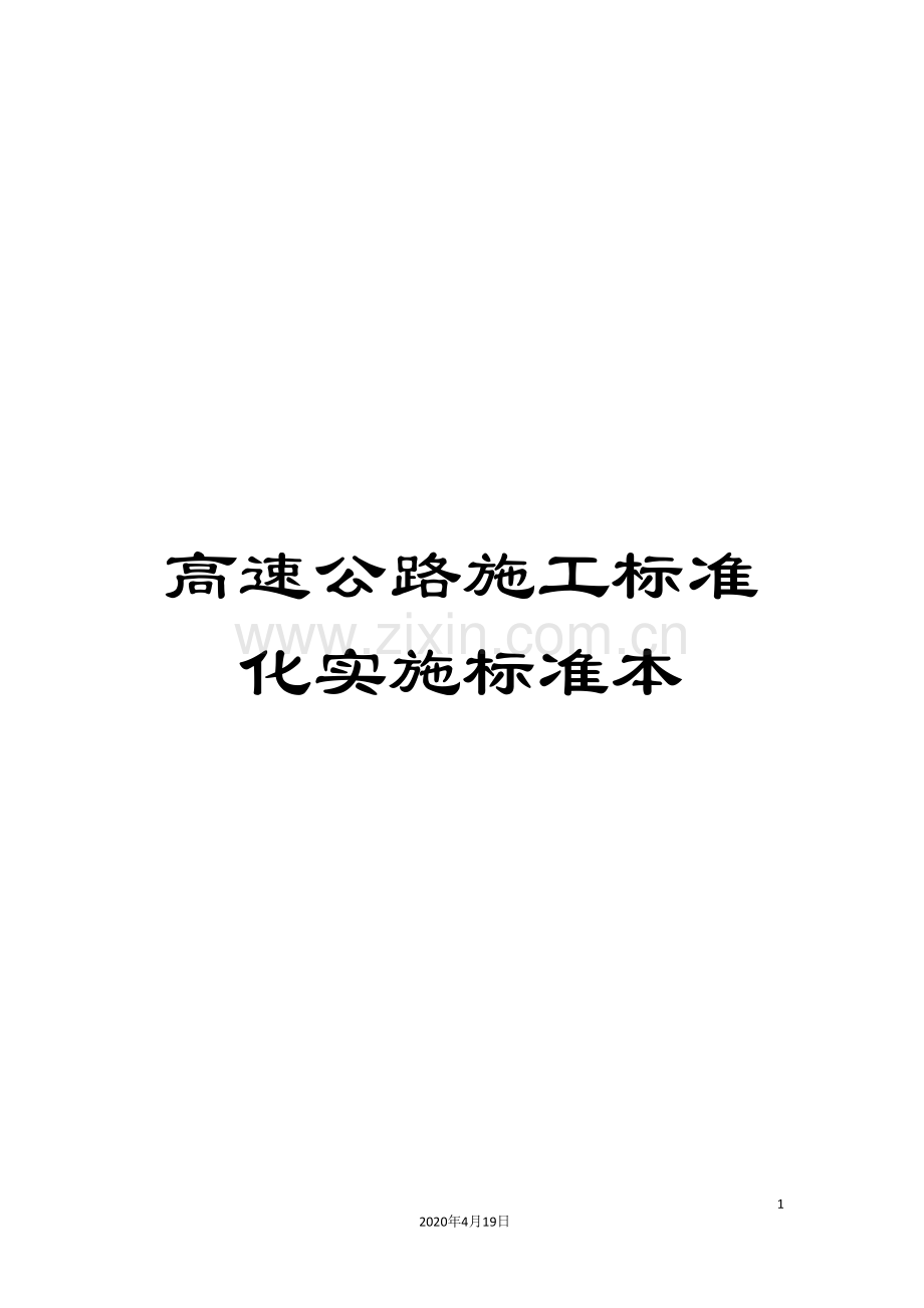 高速公路施工标准化实施标准本.doc_第1页