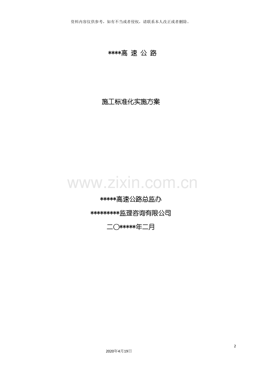 高速公路施工标准化实施标准本.doc_第2页