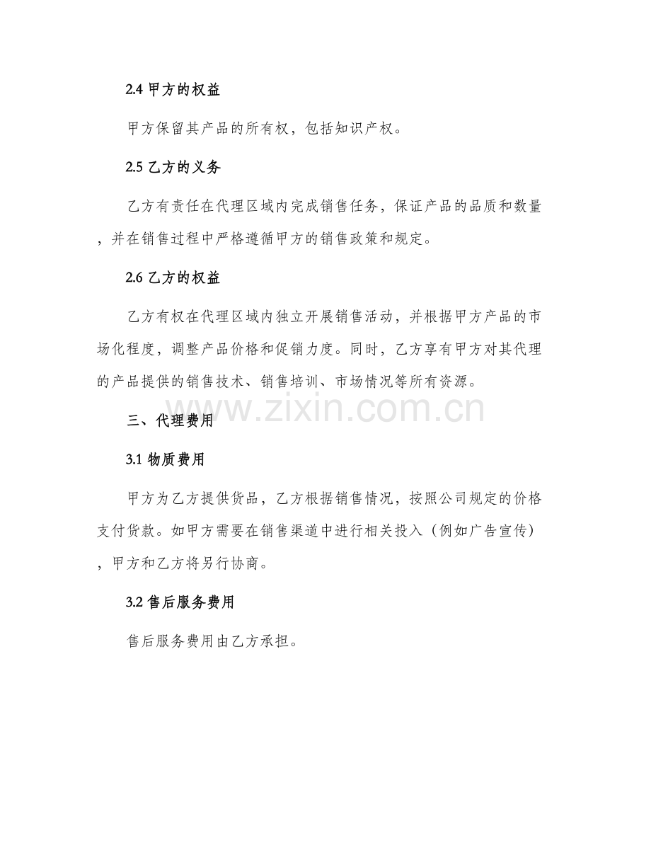 产品区域代理合同区域代理合同.docx_第2页