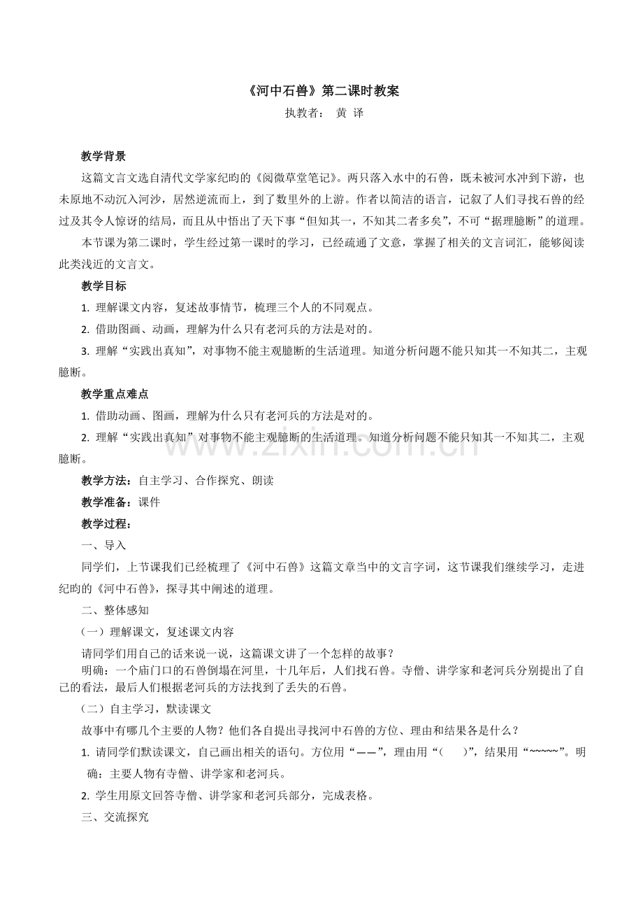 七年级上册《河中石兽》第二课时教学设计.doc_第1页