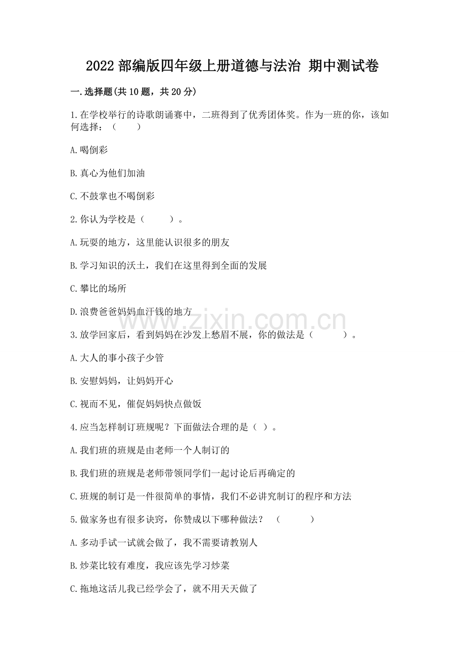 2022部编版四年级上册道德与法治 期中测试卷及答案（全国通用）.docx_第1页