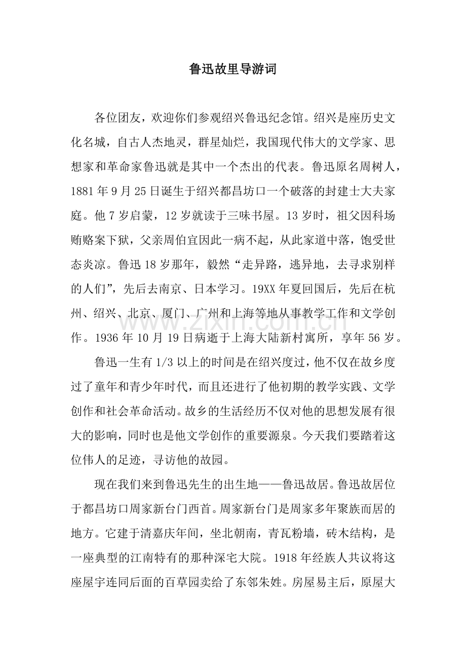 鲁迅故里导游词.docx_第1页