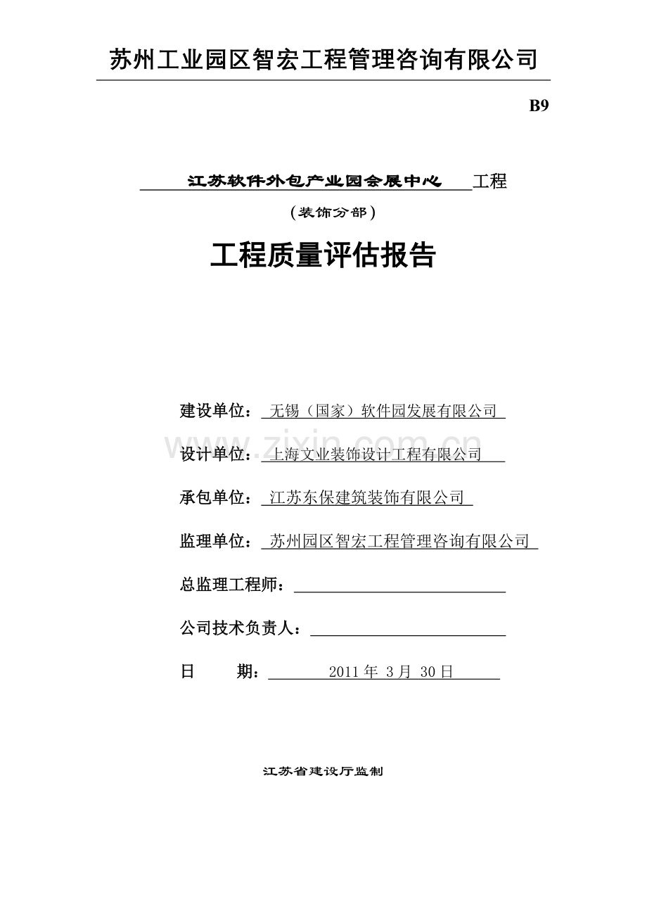 会展中心装饰工程质量评估报告.doc_第1页