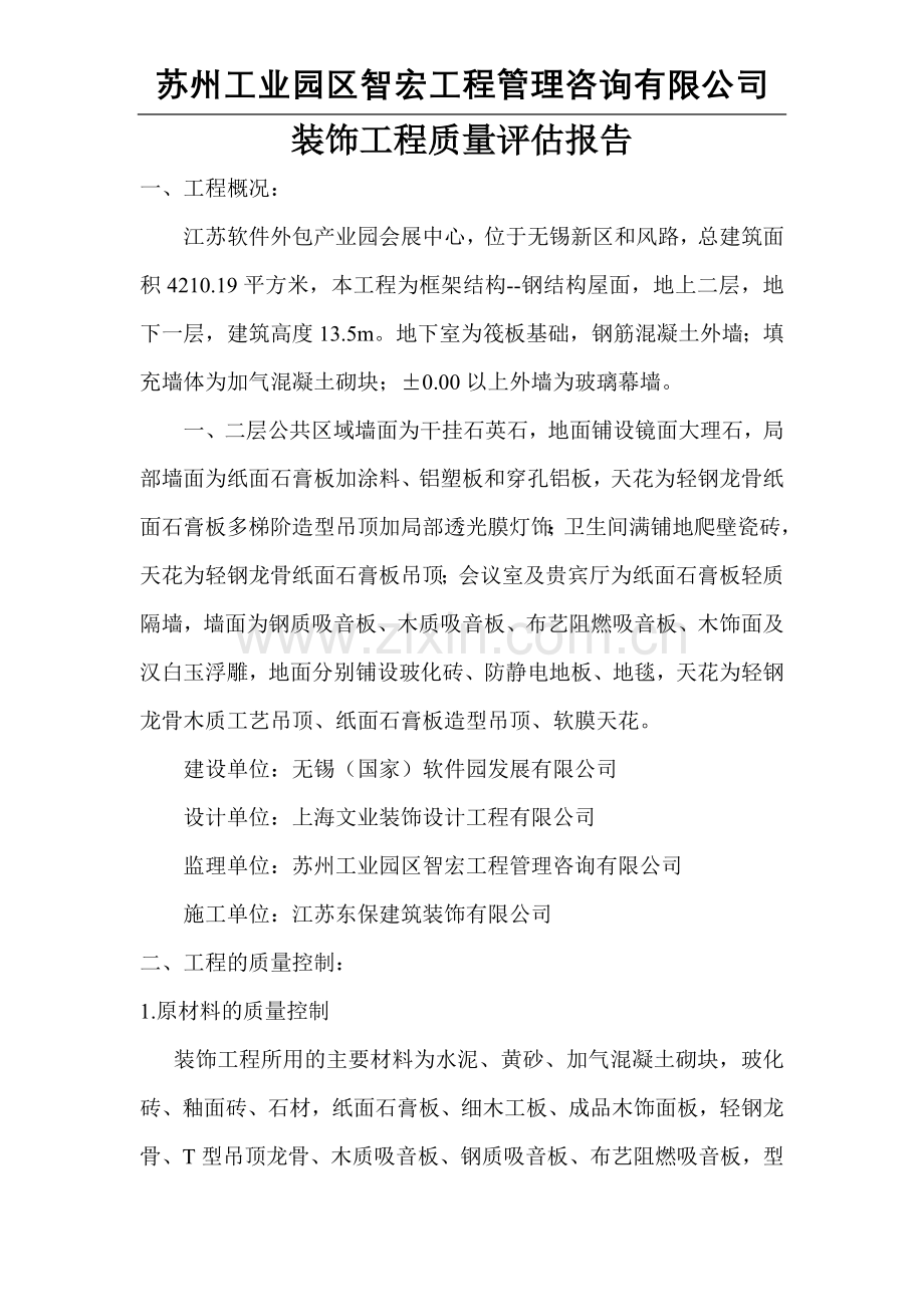 会展中心装饰工程质量评估报告.doc_第2页