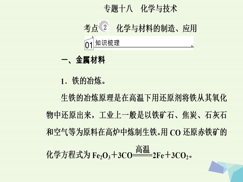 高三化学第十章题十八化学与技术考点2化学与材料的制造应用.ppt_第2页