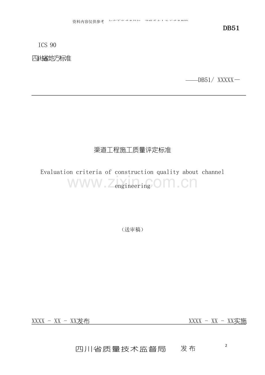 四川省渠道工程施工质量评定标准.doc_第2页