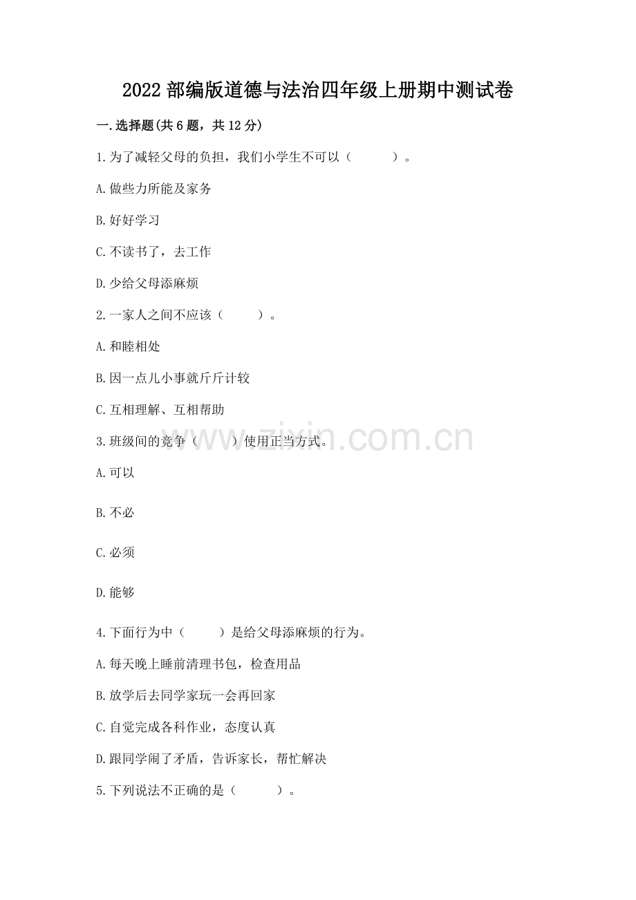 2022部编版道德与法治四年级上册期中测试卷含答案（综合卷）.docx_第1页