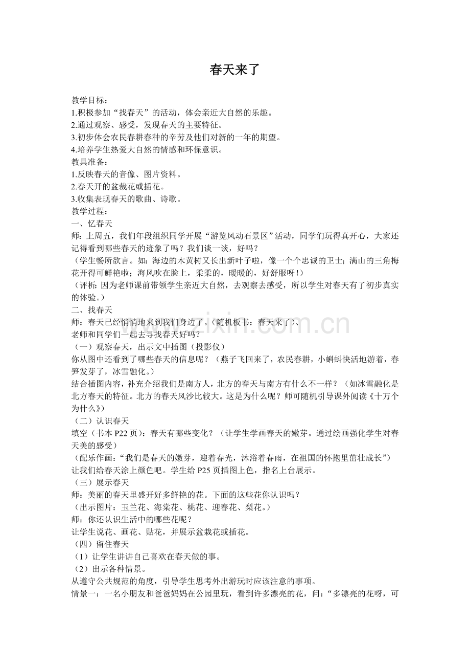 昆阳镇二小张红霞一年级语文春天来了.docx_第1页