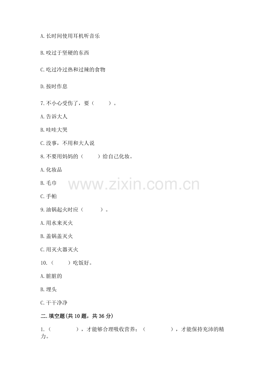 一年级上册道德与法治第三单元《家中的安全与健康》测试卷附参考答案.docx_第2页