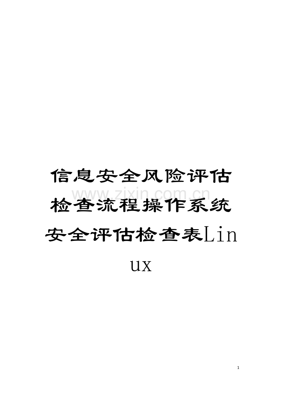 信息安全风险评估检查流程操作系统安全评估检查表Linux模板.doc_第1页