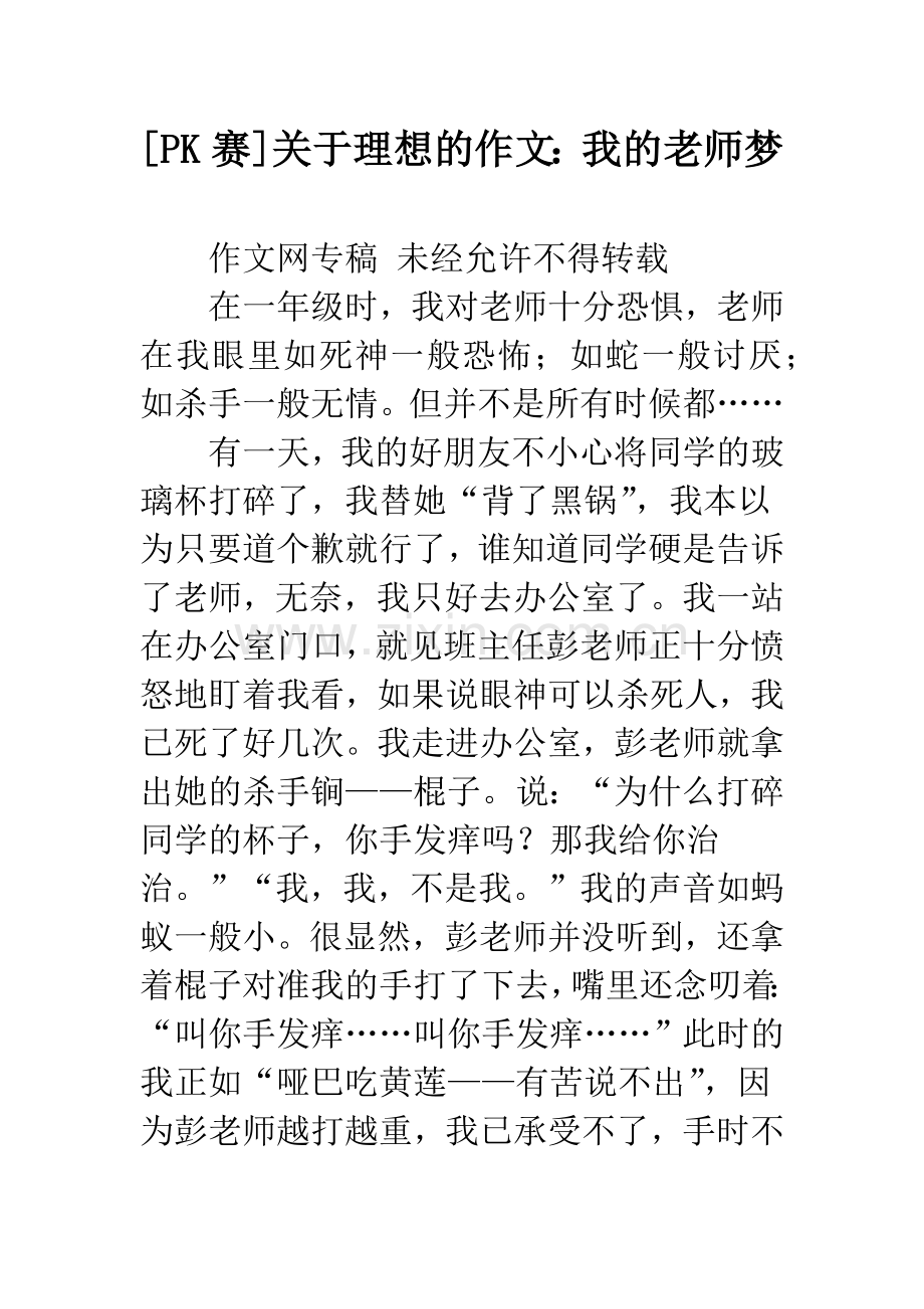 [PK赛]关于理想的作文：我的老师梦.docx_第1页