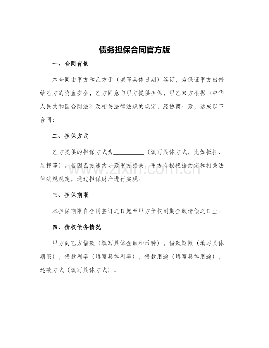 2024年债务担保合同官方版.docx_第1页