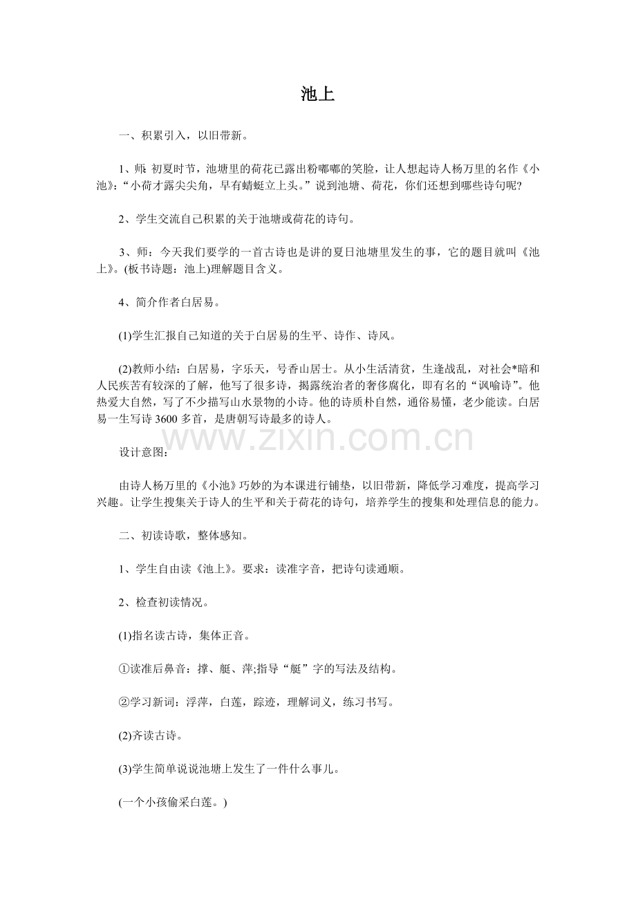 人教版文档-池上.doc_第1页