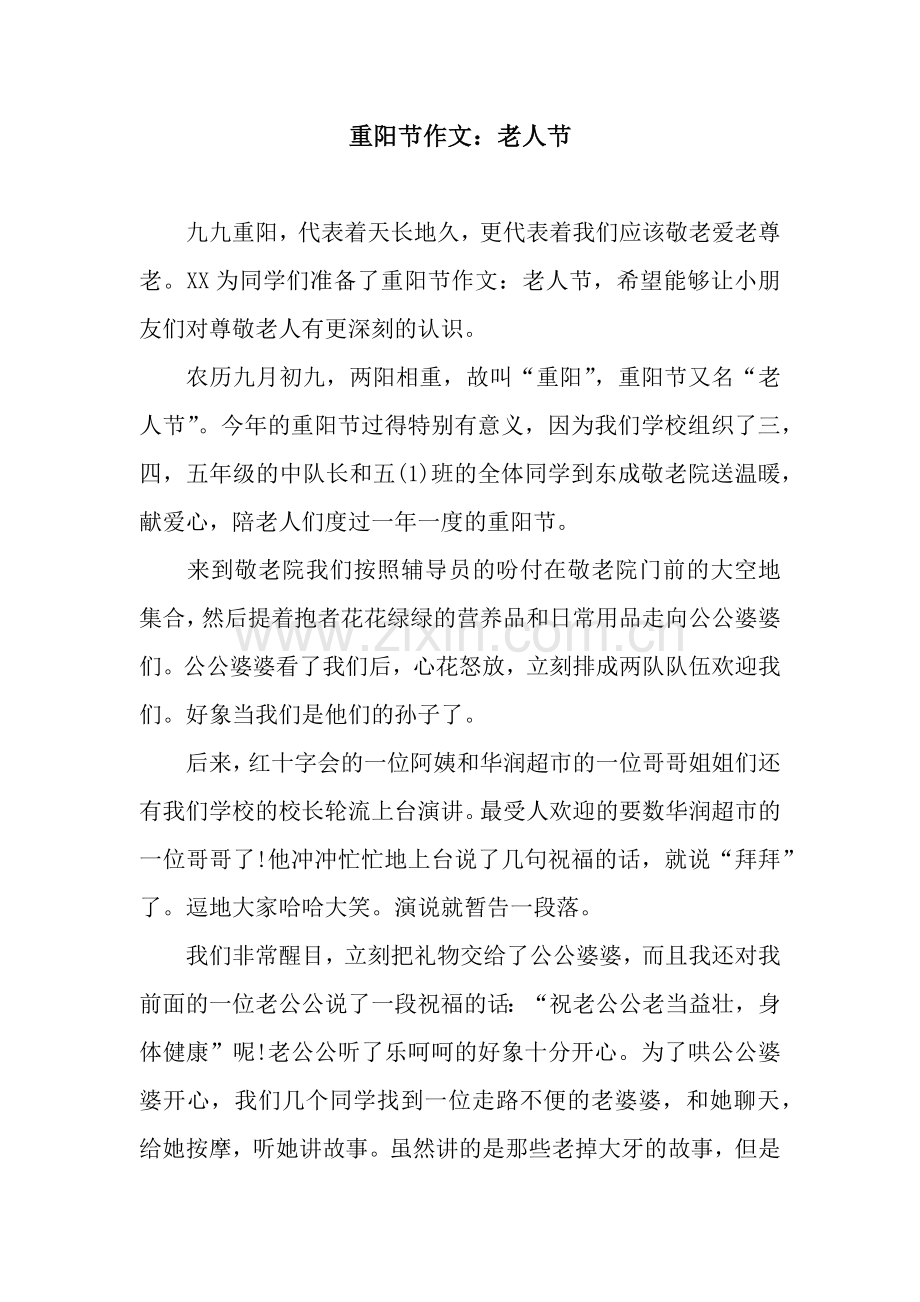 重阳节作文：老人节.docx_第1页