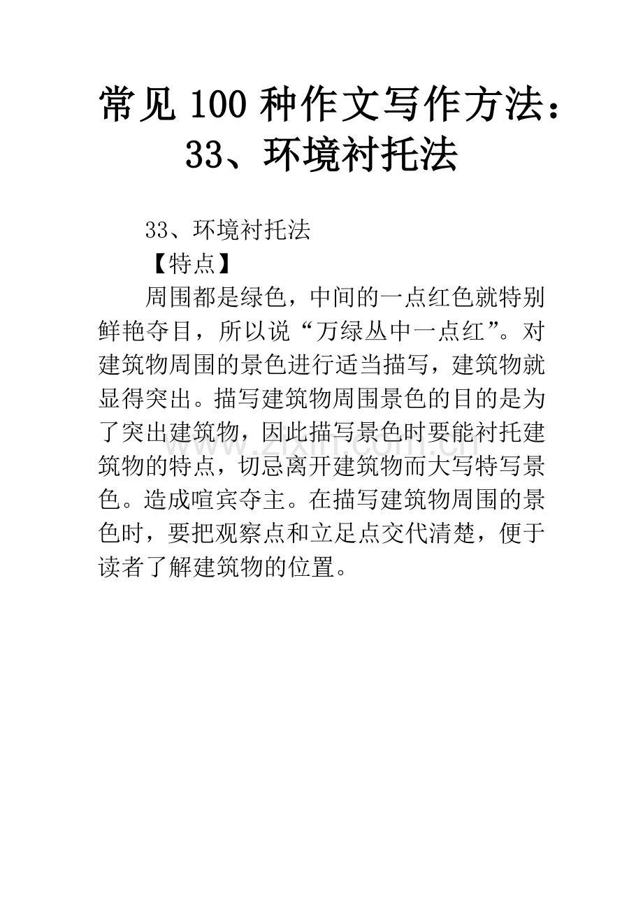 常见100种作文写作方法：33、环境衬托法.docx_第1页