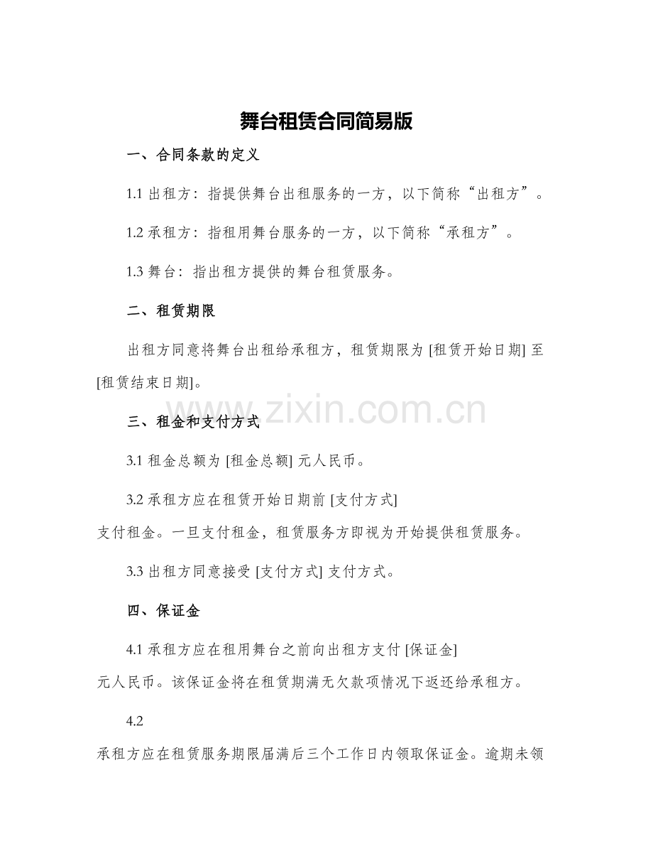 舞台租赁合同简易版.docx_第1页