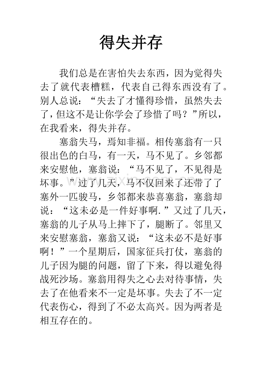 得失并存.docx_第1页