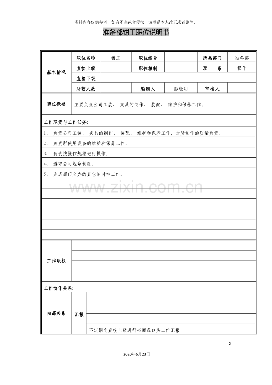 准备部钳工职位说明书.doc_第2页