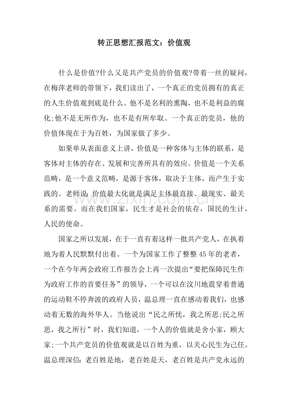 转正思想汇报范文：价值观.docx_第1页