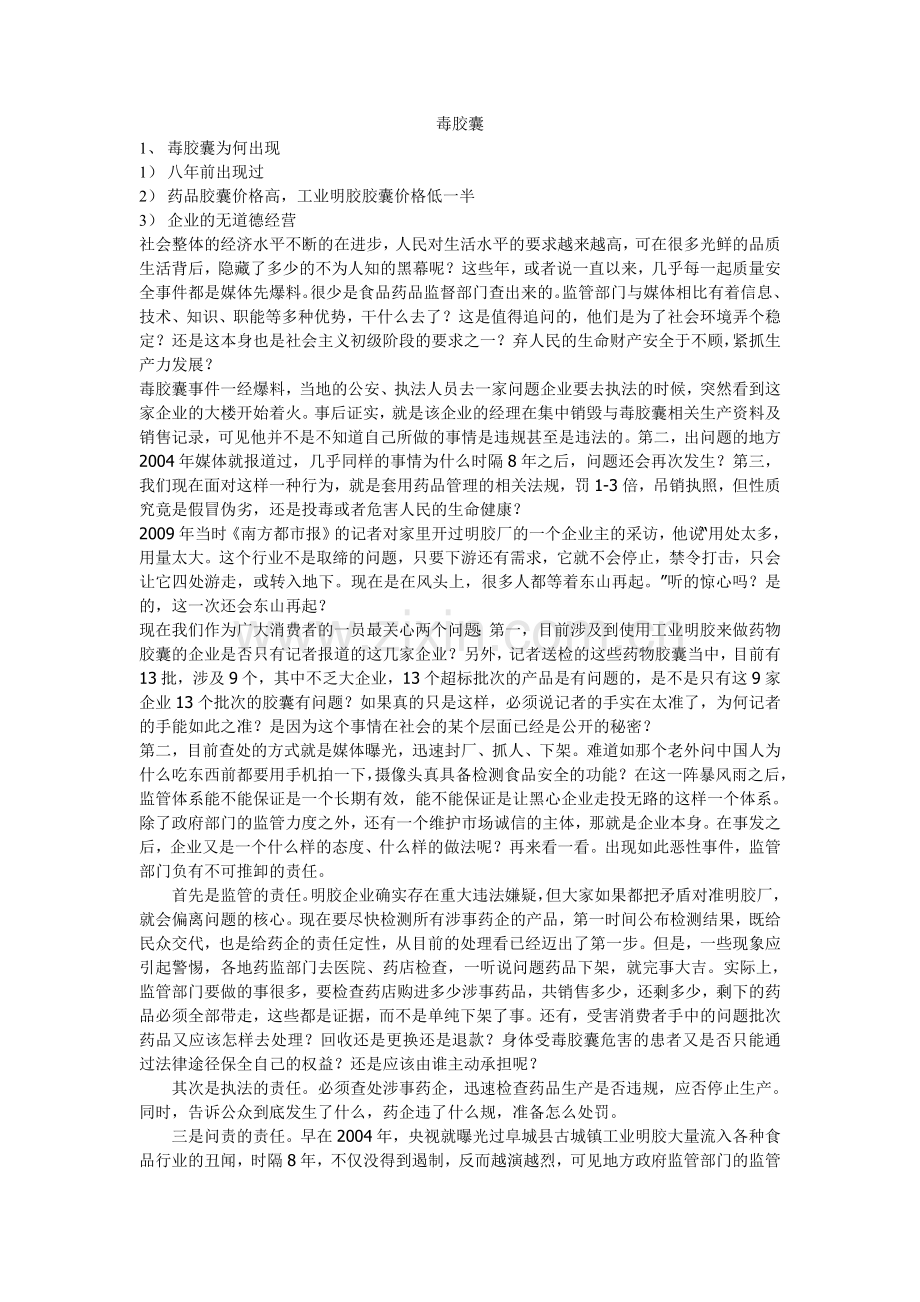 毒胶囊事件感想.doc_第1页