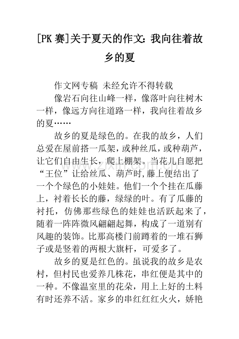 [PK赛]关于夏天的作文：我向往着故乡的夏.docx_第1页