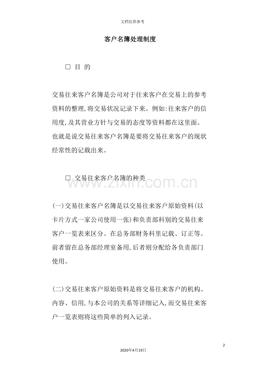 公司客户名簿处理制度模板.doc_第2页
