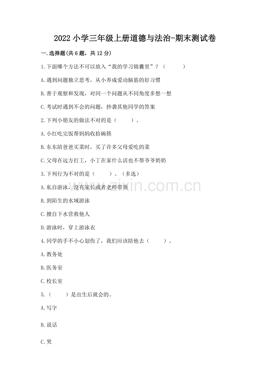 2022小学三年级上册道德与法治-期末测试卷汇总.docx_第1页