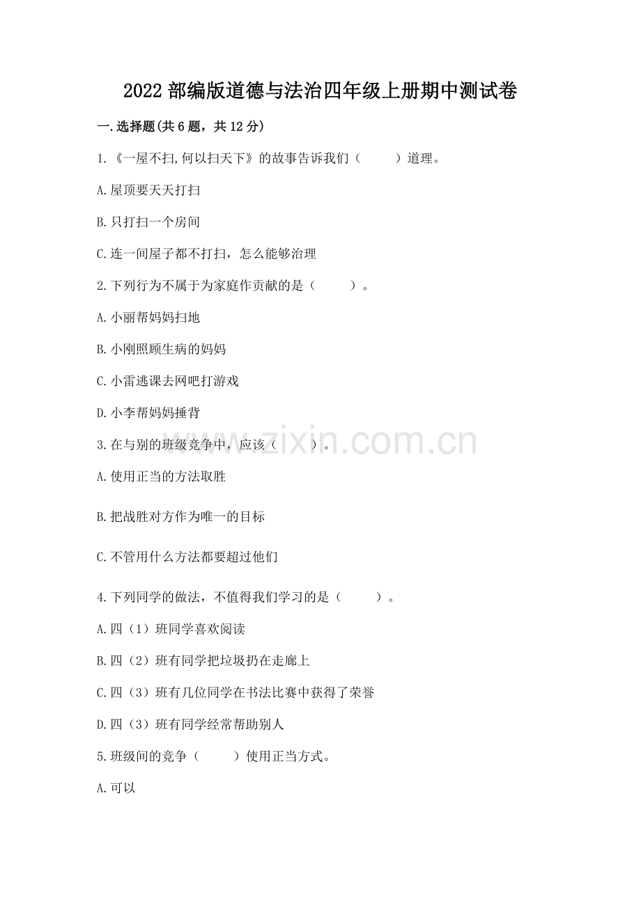 2022部编版道德与法治四年级上册期中测试卷（突破训练）word版.docx_第1页