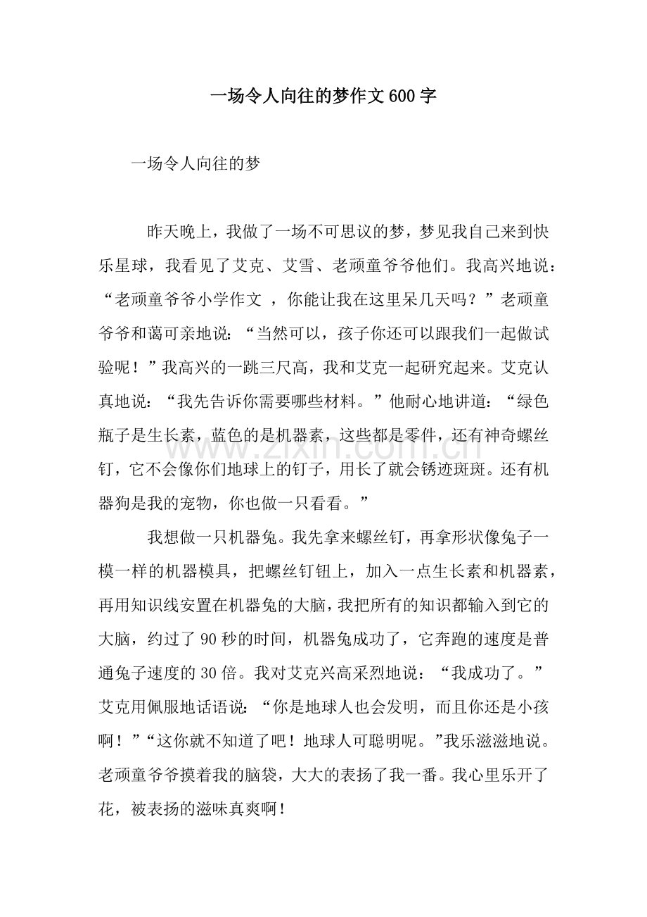 一场令人向往的梦作文600字.docx_第1页