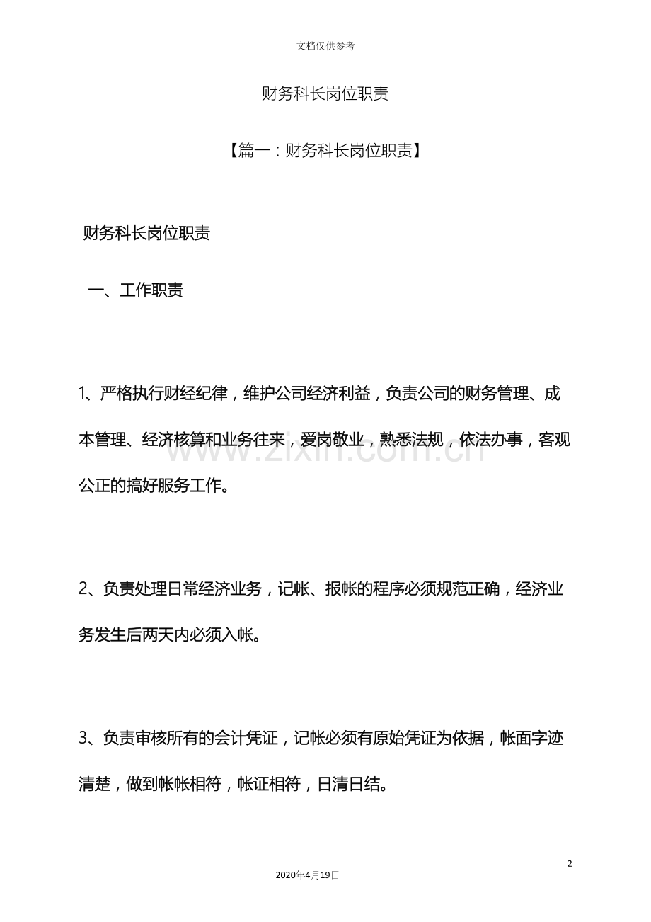 财务科长岗位职责.docx_第2页