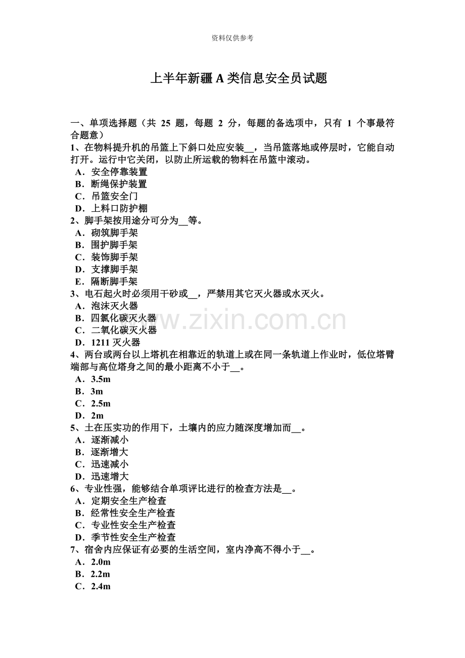 上半年新疆A类信息安全员试题.docx_第2页